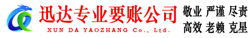 玉山迅达讨债公司